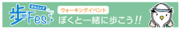 ★歩Fes参加中★