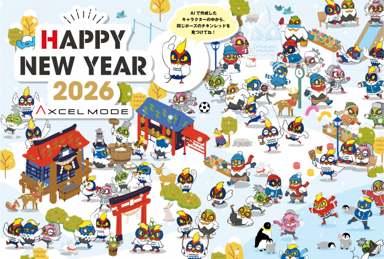 2026年もよろしくお願いいたします♪