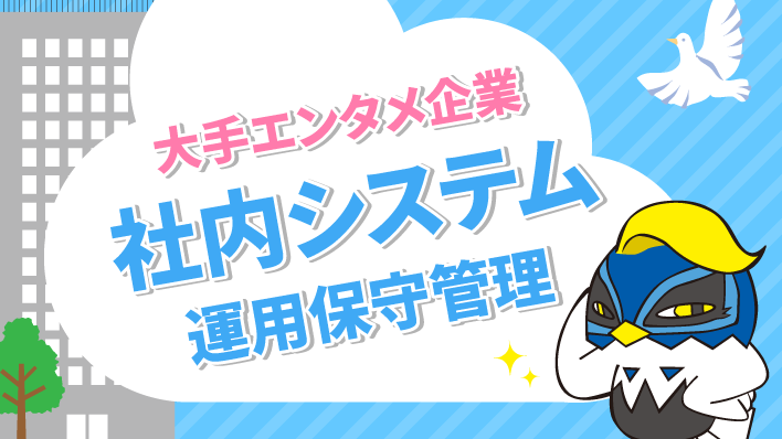 【大手エンタメ企業】社内システム運用保守管理