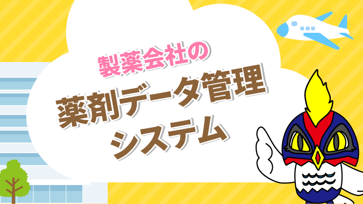 製薬会社の薬剤データ管理システム