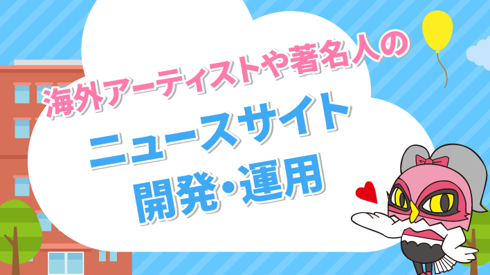 海外アーティストや著名人のニュースサイト開発・運用