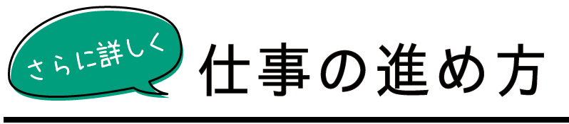 仕事の進め方