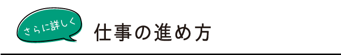 仕事の進め方