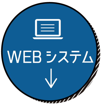 WEBシステム