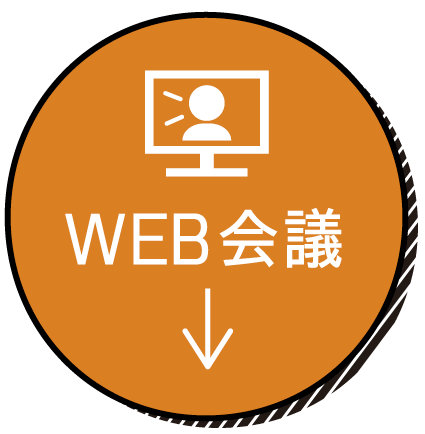 WEB会議