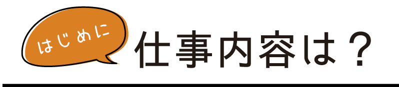 仕事内容は？