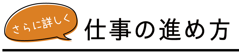 仕事の進め方