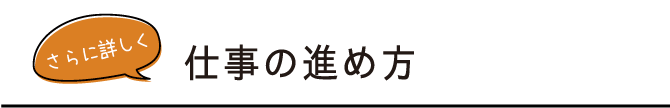 仕事の進め方