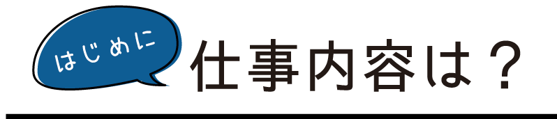 仕事内容は？