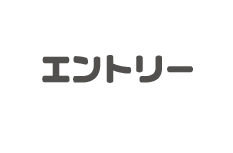 吹き出し-エントリー