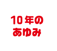 吹き出し-10年のあゆみ