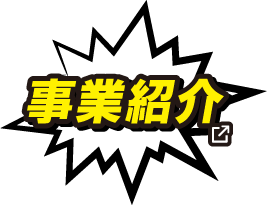 事業紹介