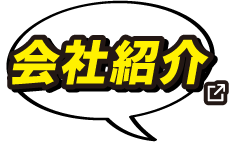 会社紹介
