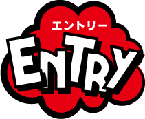 エントリー
