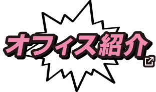 オフィス紹介