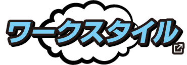 ワークスタイル