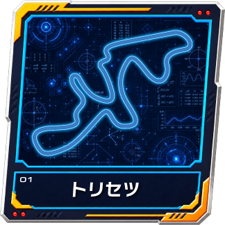 トリセツ