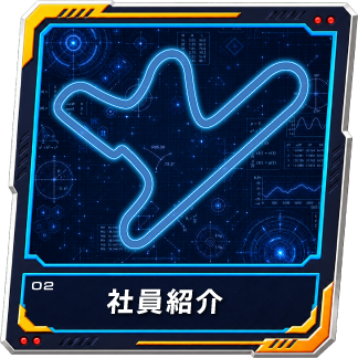 社員紹介