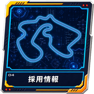 採用情報
