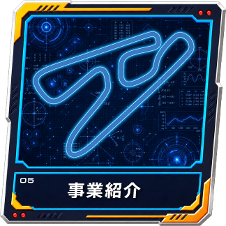 事業紹介