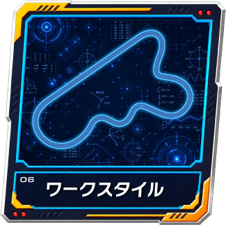 ワークスタイル