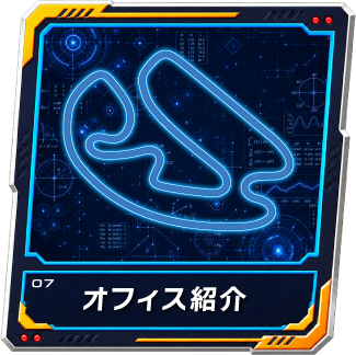 オフィス紹介