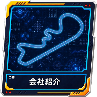 会社概要