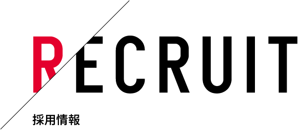 採用情報