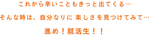 進め！就活生！！