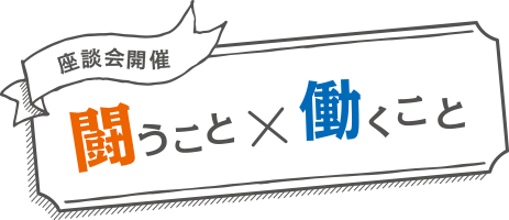 闘うこと×働くこと