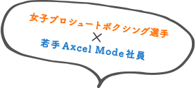 女子プロシュートボクシング選手x若手Axcel Mode社員